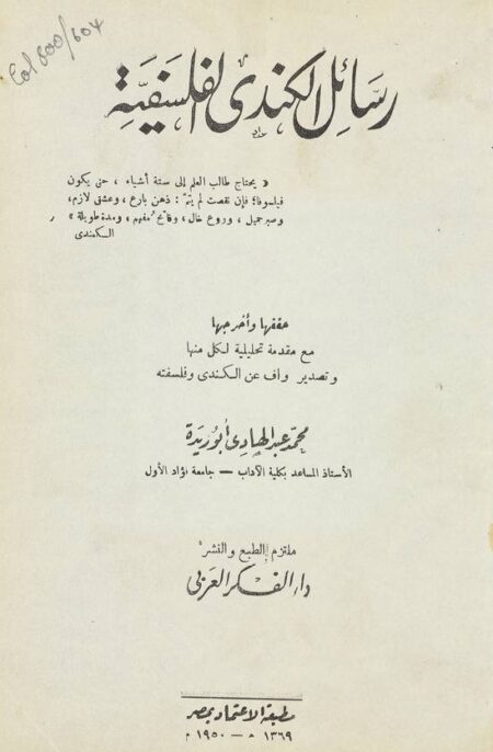 رسائل الكندي الفلسفية - الجزء 1