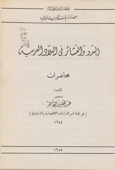البدو والعشائر في البلاد العربية‪