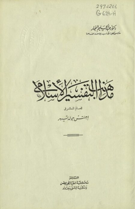 مذاهب التفسير الإسلامي