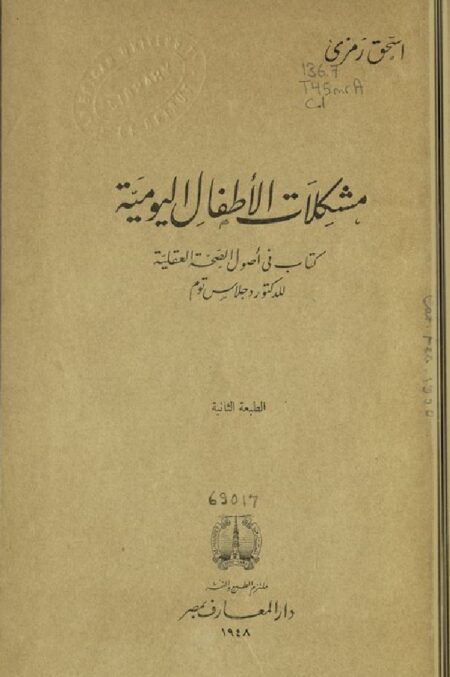 مشكلات الأطفال اليومية