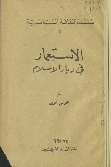 الإستعمار في ديار الإسلام
