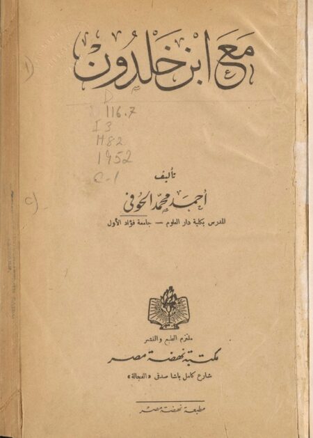 مع ابن خلدون ‪