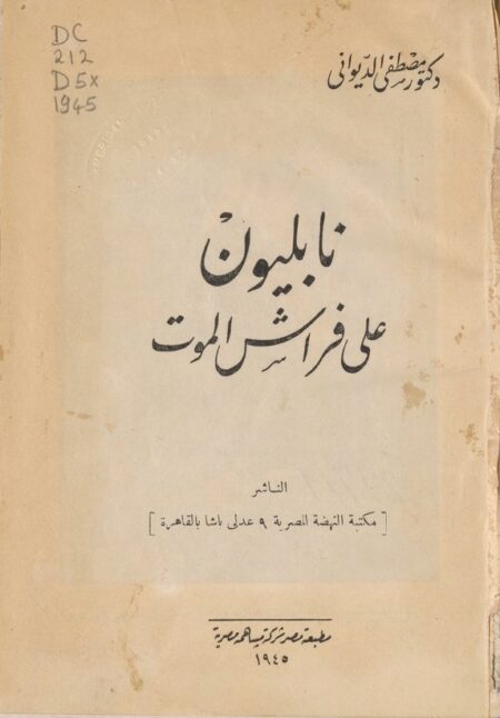 نابليون على فراش الموت ‪