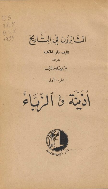 الثائرون في التاريخ