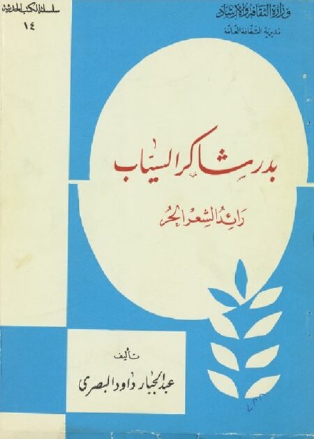 بدر شاكر السياب