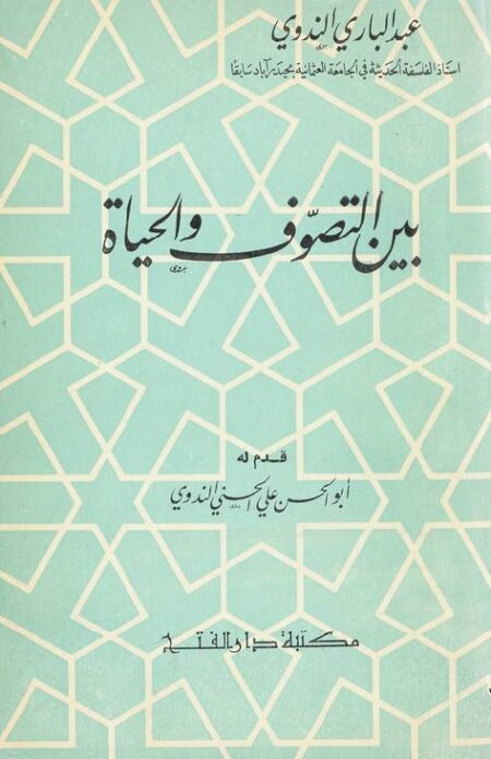 بين التصوف والحياة