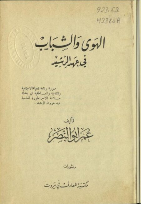 الهوى و الشباب في عهد الرشيد
