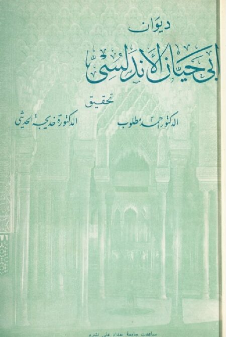 ديوان أبي حيان الأندلسي