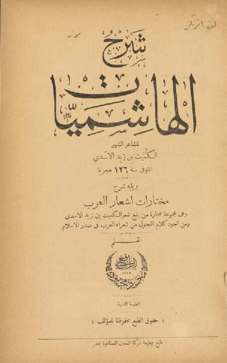 شرح الهاشميات