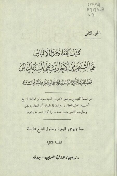 كشف الخفاء عما إشتهر من الأحاديث على ألسنة الناس ‪‪‪‪‪‪‪2
