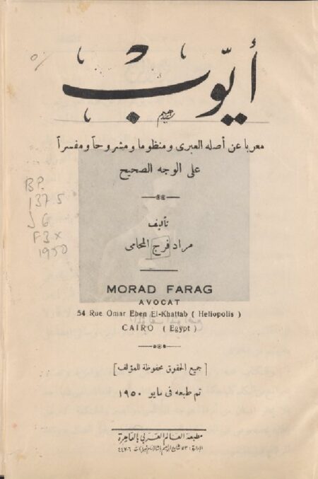 ايوب معربا عن اصله العبري