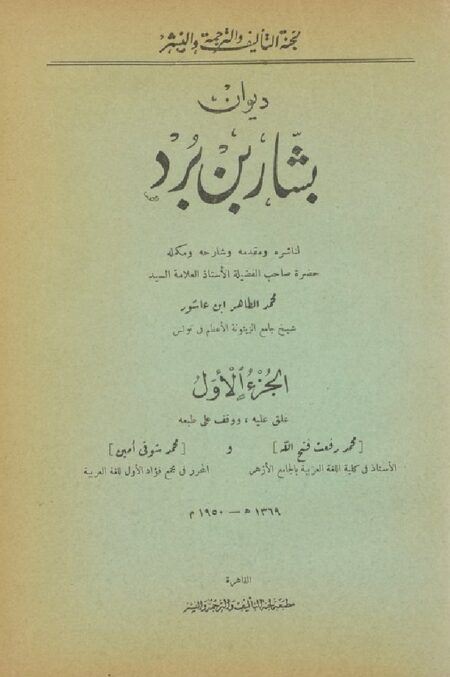 ديوان بشار بن برد - الجزء الأول