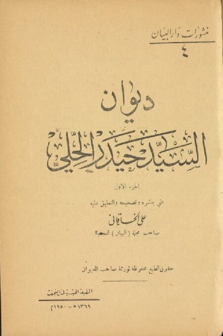 ديوان السيد حيدر الحلي