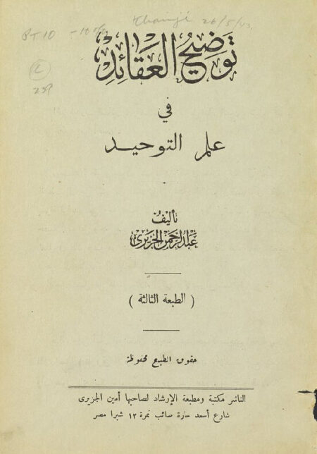 توضيح العقائد في علم التوحيد