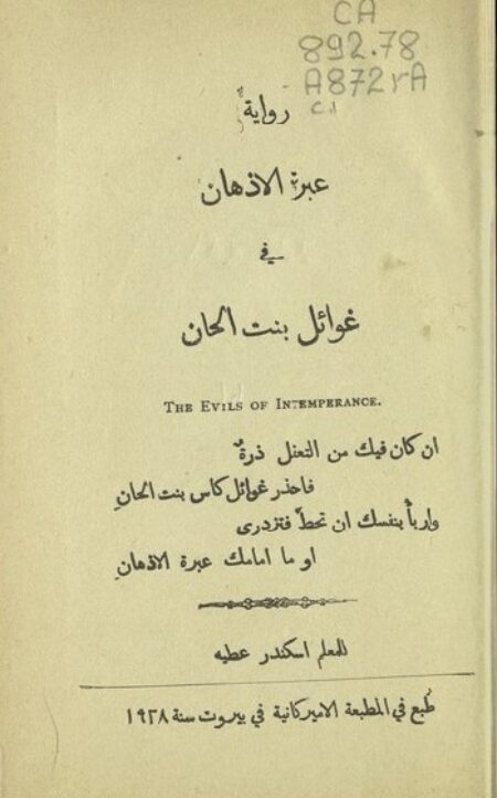 رواية عبرة الأذهان في غوائل بنت الحان
