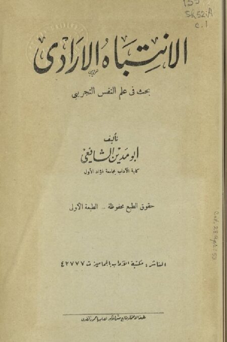 الإنتباه الإرادي