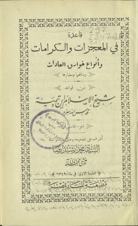 قاعدة في المعجزات والكرامات وخوارق العادات