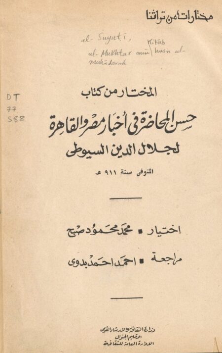 ‏المختار من كتاب حسن المحاضرة في أخبار مصر والقاهرة ‏