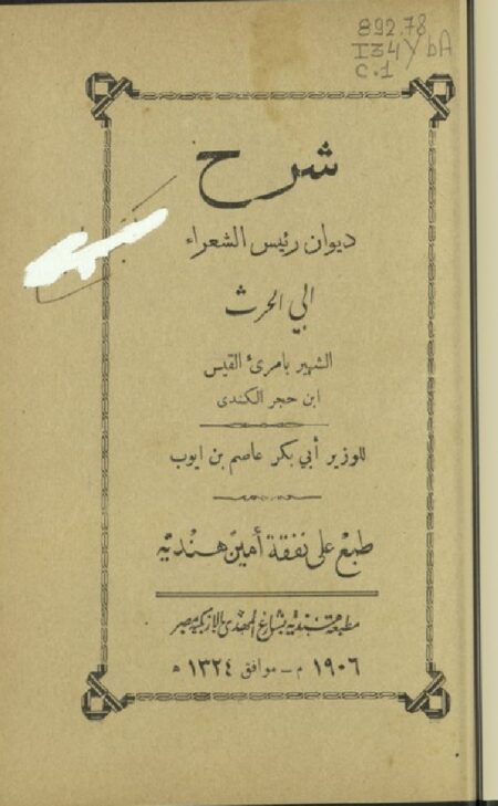 شرح ديوان امرئ القيس إبن حجر الكندي