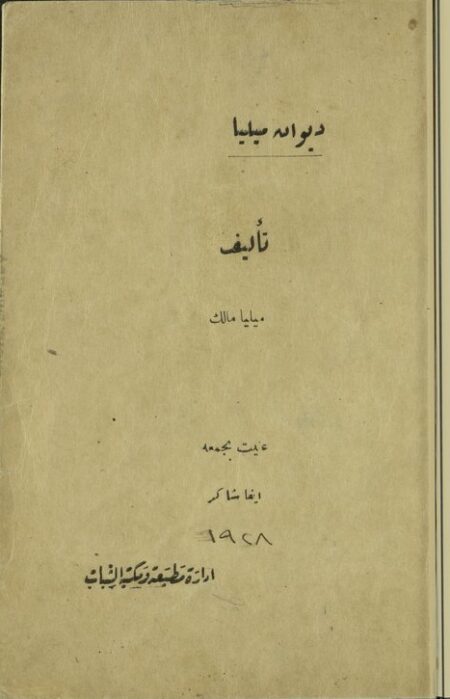ديوان ميليا