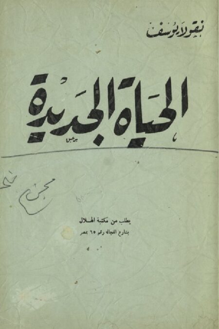 الحياة الجديدة