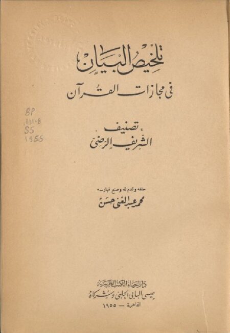 تلخيص البيان في مجازات القرآن ‪‪