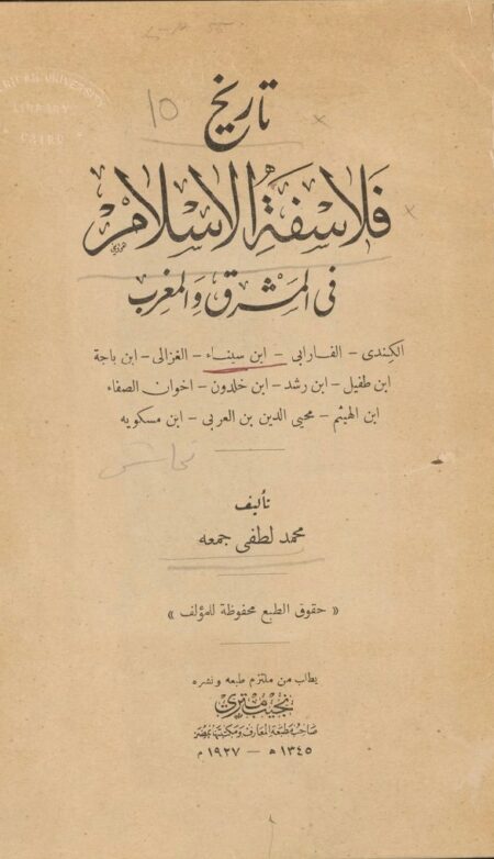 تاريخ فلاسفة الإسلام في المشرق والمغرب