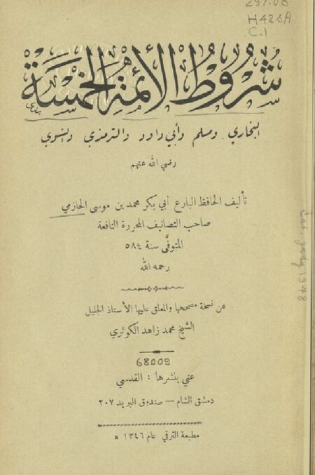 شروط الأئمة الخمسة
