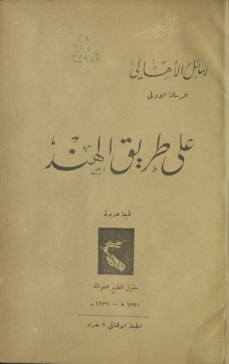 على طريق الهند