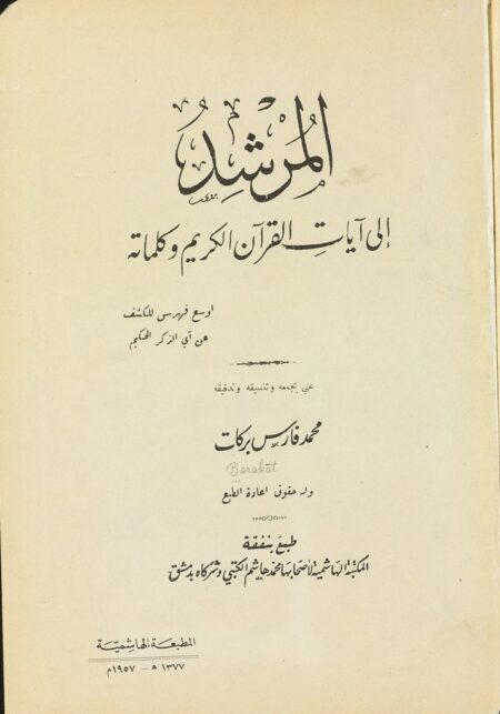 المرشد الى آيات القرآن الكريم وكلماته ‎‎‎