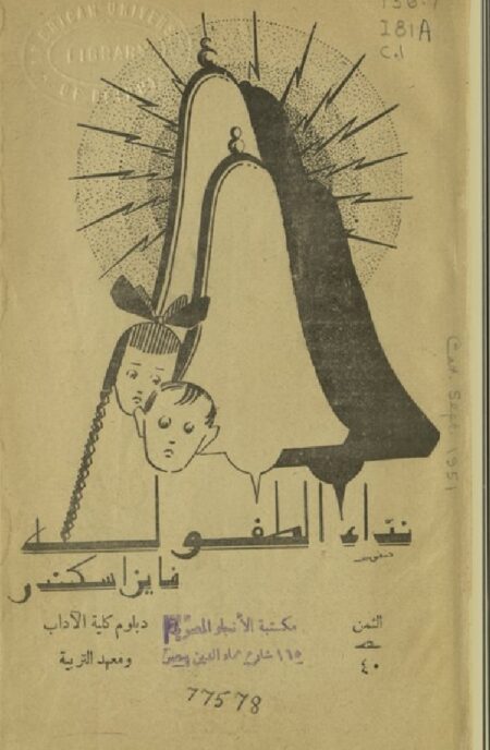 نداء الطفولة