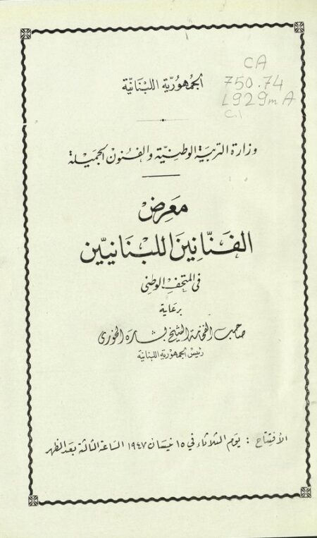 معرض الفنانين اللبنانيين في المتحف الوطني