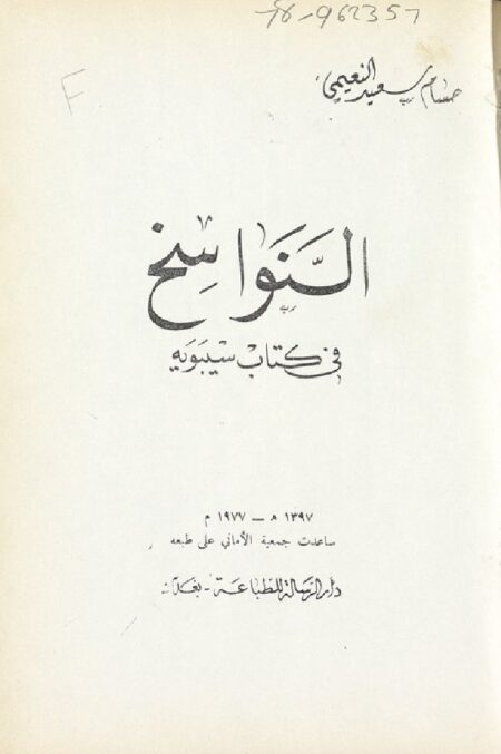 النواسخ في كتاب سيبويه