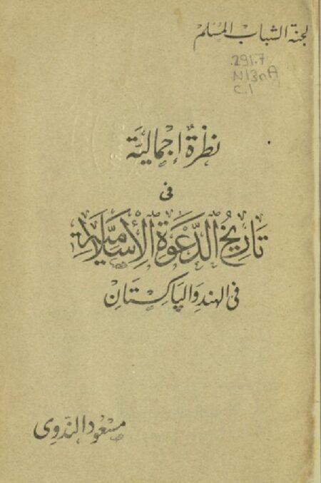 نظرة إجمالية في تاريخ الدعوة الإسلامية في الهند و الباكستان