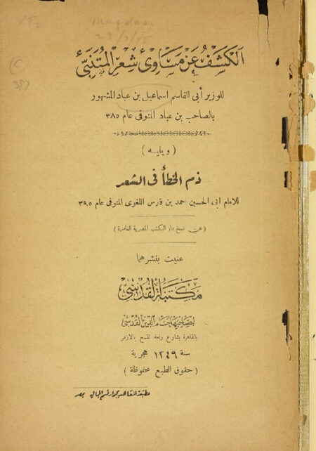 الكشف عن مساوئ شعر المتنبي