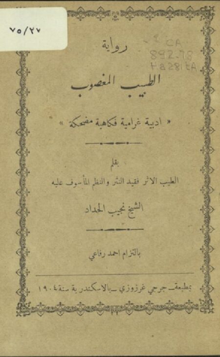 رواية الطبيب المغصوب‪‪‪‪‪‪‪