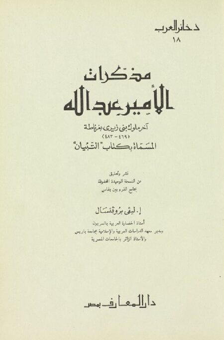 مذكرات الأمير عبد الله آخر ملوك بني زيري بغرناطة