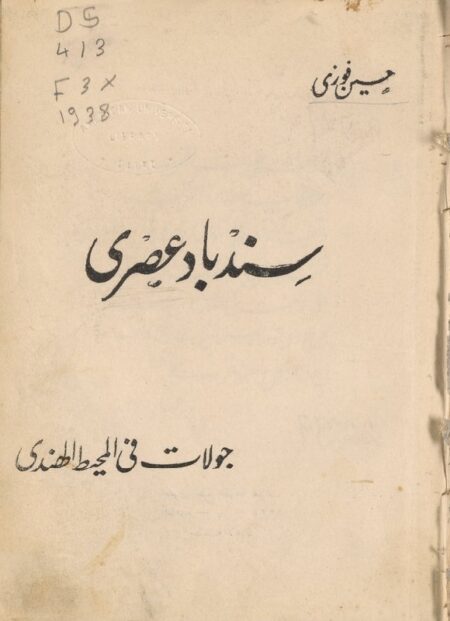 سندباد عصري‪