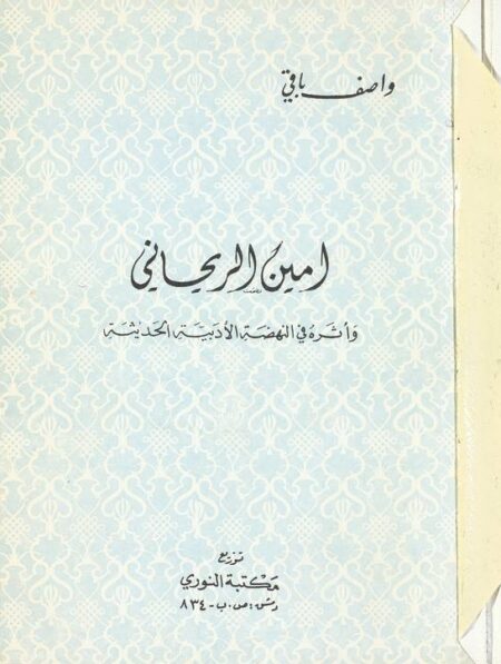 امين الريحاني واثره في النهضة الادبية الحديثة