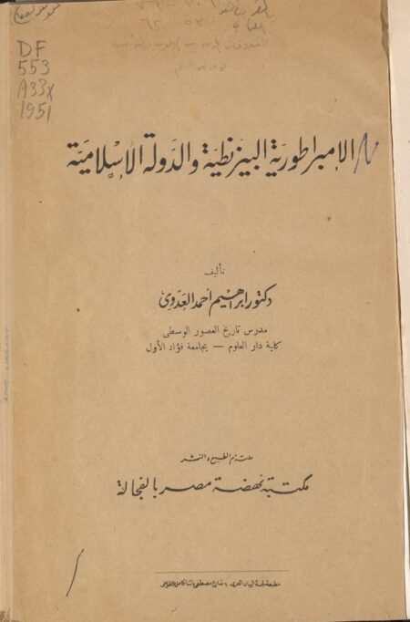 الامبراطورية البيزنطية والدولة الإسلامية