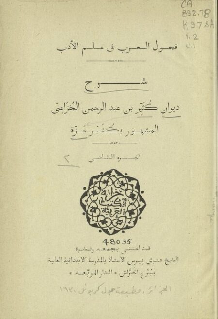 شرح ديوان كثير بن عبد الرحمن الخزاعي