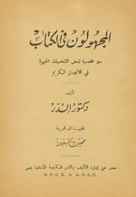 المجهولون في الكتاب