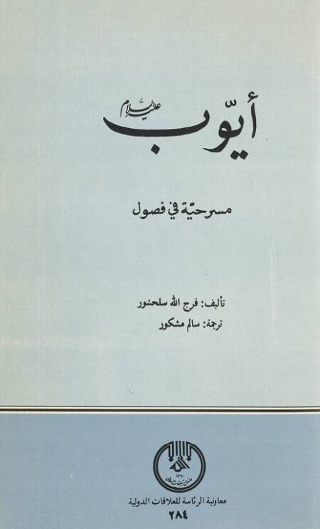 ايوب عليه السلام
