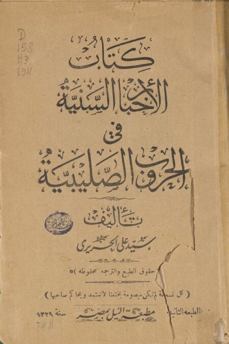 الأخبار السنية في الحروب الصليبية