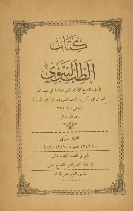 كتاب الطب النبوي