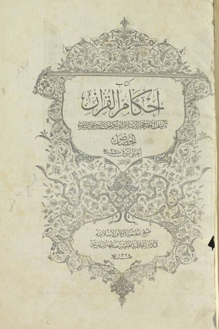 كتاب أحكام القرآن - الجزء 2