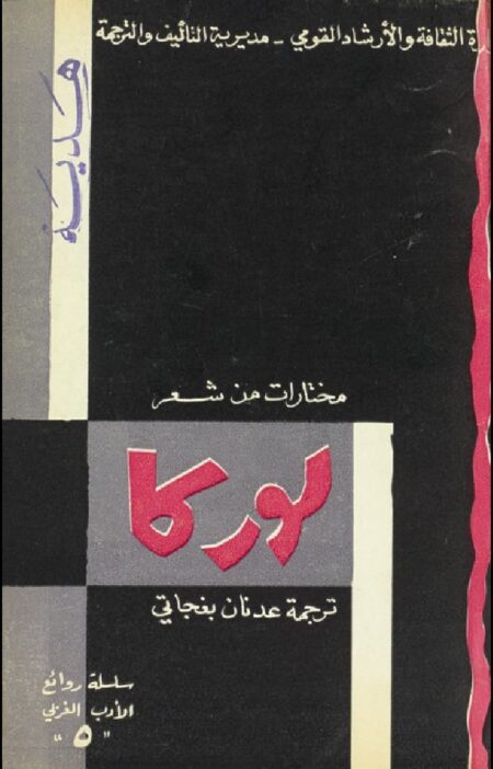 مختارات من شعر لوركا
