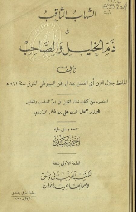 الشهاب الثاقب في ذم الخليل و الصاحب