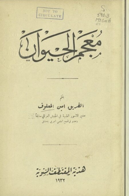 معجم الحيوان