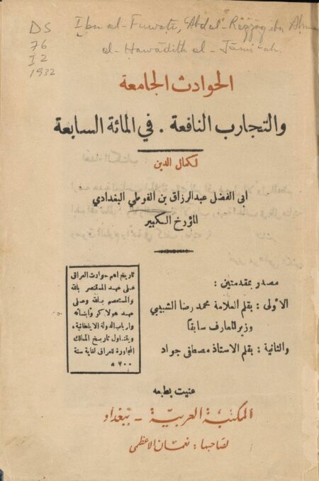 الحوادث الجامعة والتجارب النافعة في المائه السابعة ‪